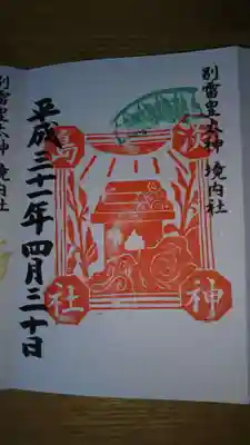 淡島神社の御朱印
