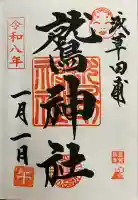 鷲神社の御朱印