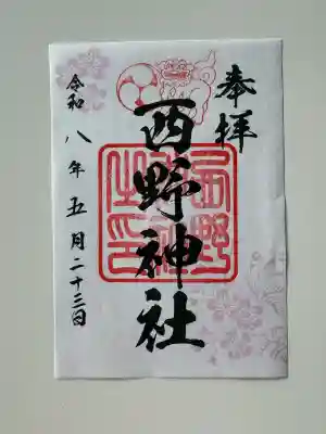 西野神社の御朱印