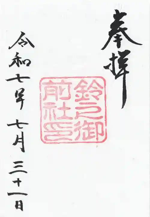 鈴之御前社(熱田神宮末社)の御朱印