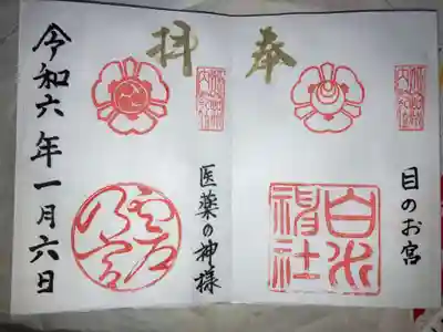 白川神社の御朱印