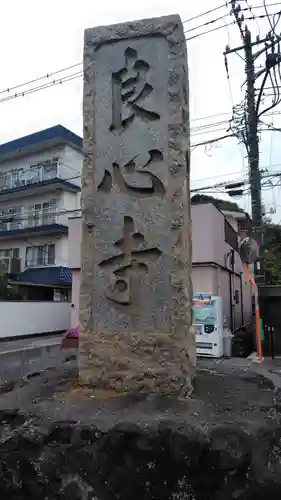 良心寺(神奈川県)
