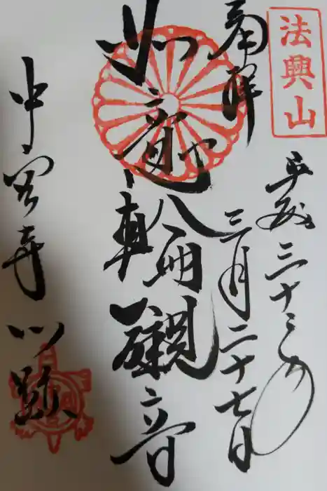 中宮寺の御朱印