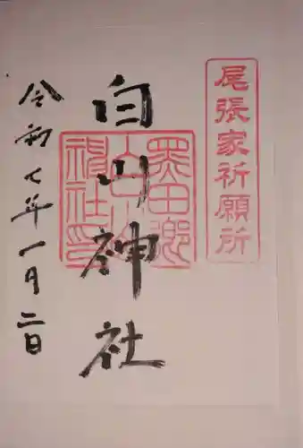 白山神社（木曽川町黒田）の御朱印