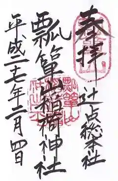 瓢箪山稲荷神社の御朱印