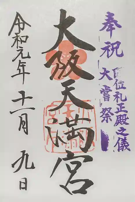 大阪天満宮の御朱印