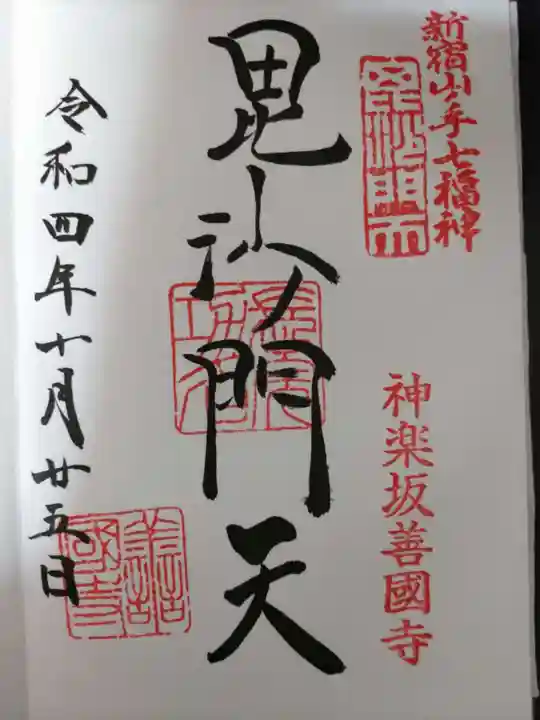 善國寺の御朱印