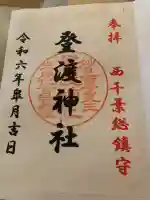 登渡神社(千葉県)