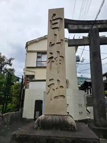 白山神社の{uncategorized: "未分類", other: "その他", undefined: "問題あり", building: "その他建物", grave: "お墓", sacred_gate: "鳥居", guardian: "狛犬", statue: "像", buddha: "仏像", history: "歴史", nature: "自然", garden: "庭園", animal: "動物", pagoda: "塔", temizu: "手水舎", mountain_gate: "山門・神門", sanctuary: "本殿・本堂", subordinate: "末社・摂社", art: "芸術", scenery: "景色", jizo: "地蔵", ema: "絵馬", goshuin: "御朱印", omikuji: "おみくじ", items: "授与品その他", amulet: "お守り", goshuincho: "御朱印帳", eats: "食事", festival: "お祭り", votive_dance: "神楽", shichigosan: "七五三参", wedding: "結婚式", experience: "体験その他", initially: "初詣", around: "周辺", anti_infection: "感染症対策"}