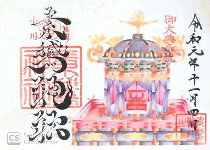 素鵞神社の御朱印