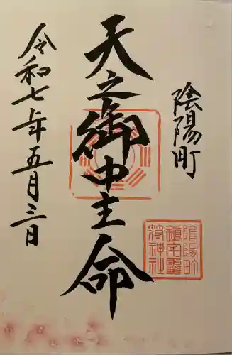 鎮宅霊符神社(奈良県)