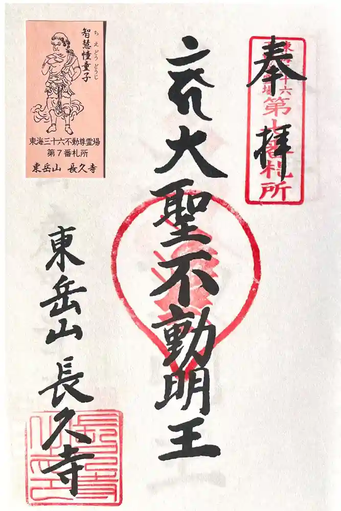 長久寺の御朱印