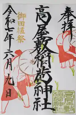 【13】⑱　　700円
令和７年６月限定御朱印
御神田に古代米(赤米)の苗を植えつける
早乙女の姿
