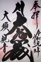 大須観音 (北野山真福寺宝生院)の御朱印