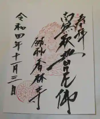 願掛け寺 香林寺の御朱印 2022年11月