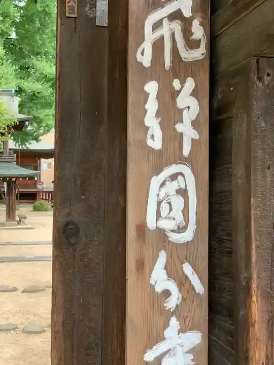 飛騨国分寺のその他建物