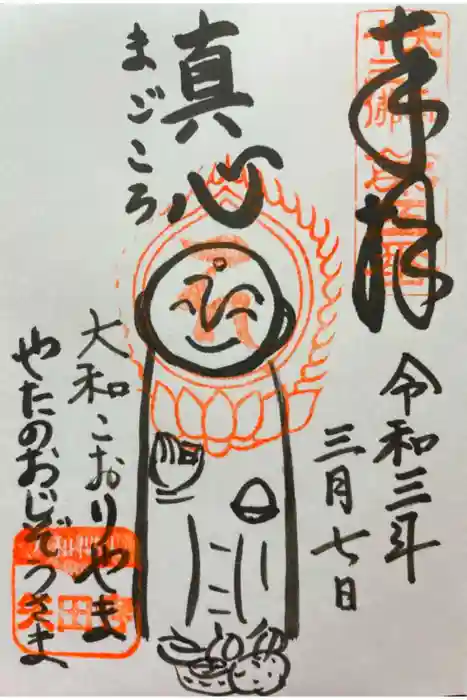 矢田寺南僧坊の御朱印