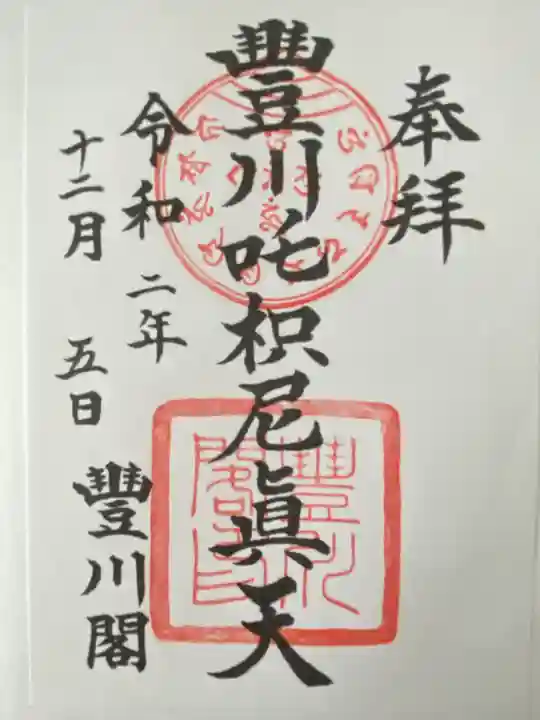 豊川閣 妙厳寺(愛知県)