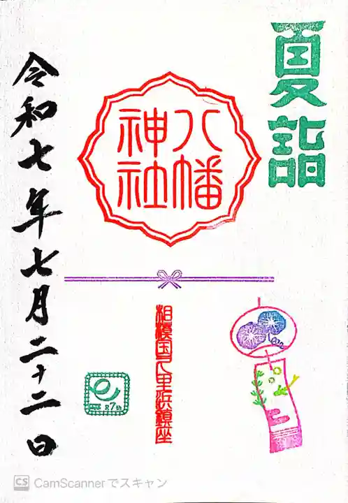 久里浜八幡神社(神奈川県)