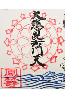 鳳林寺の御朱印