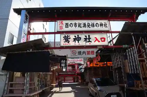 鷲神社の山門・神門