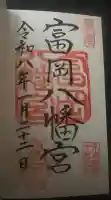 富岡八幡宮の御朱印