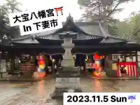 大宝八幡宮の{uncategorized: "未分類", other: "その他", undefined: "問題あり", building: "その他建物", grave: "お墓", sacred_gate: "鳥居", guardian: "狛犬", statue: "像", buddha: "仏像", history: "歴史", nature: "自然", garden: "庭園", animal: "動物", pagoda: "塔", temizu: "手水舎", mountain_gate: "山門・神門", sanctuary: "本殿・本堂", subordinate: "末社・摂社", art: "芸術", scenery: "景色", jizo: "地蔵", ema: "絵馬", goshuin: "御朱印", omikuji: "おみくじ", items: "授与品その他", amulet: "お守り", goshuincho: "御朱印帳", eats: "食事", festival: "お祭り", votive_dance: "神楽", shichigosan: "七五三参", wedding: "結婚式", experience: "体験その他", initially: "初詣", around: "周辺", anti_infection: "感染症対策"}