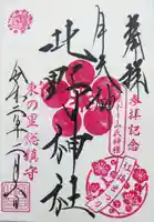 牛天神北野神社の御朱印