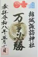 結城諏訪神社の御朱印