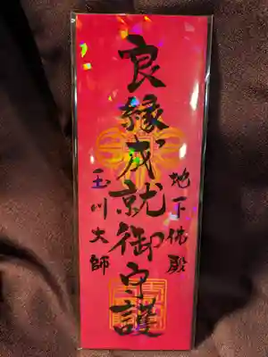 玉眞院玉川大師の授与品その他