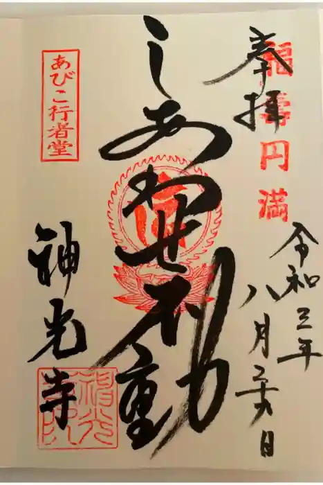 神光寺（あびこ行者堂）の御朱印