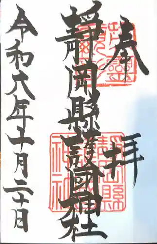 靜岡縣護國神社(静岡県)