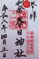 春日神社の御朱印