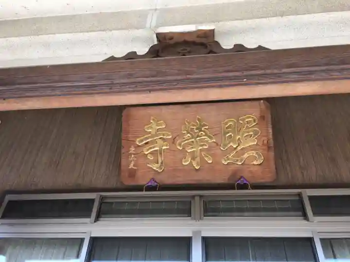 瑞雲山 照栄寺のその他建物