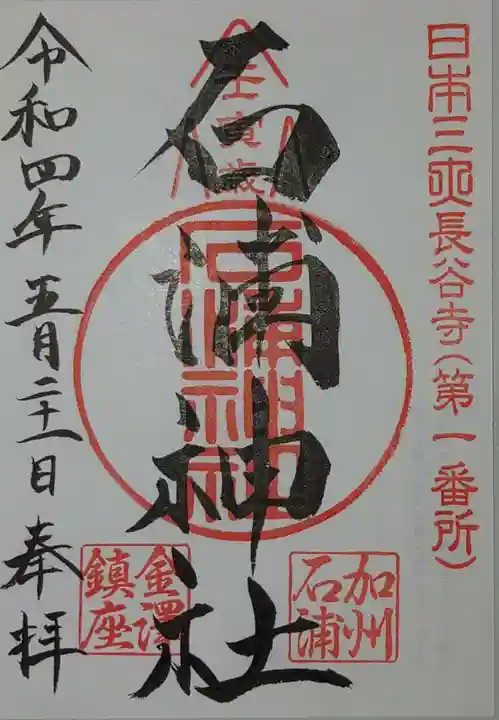 石浦神社の御朱印