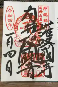 護国寺の御朱印