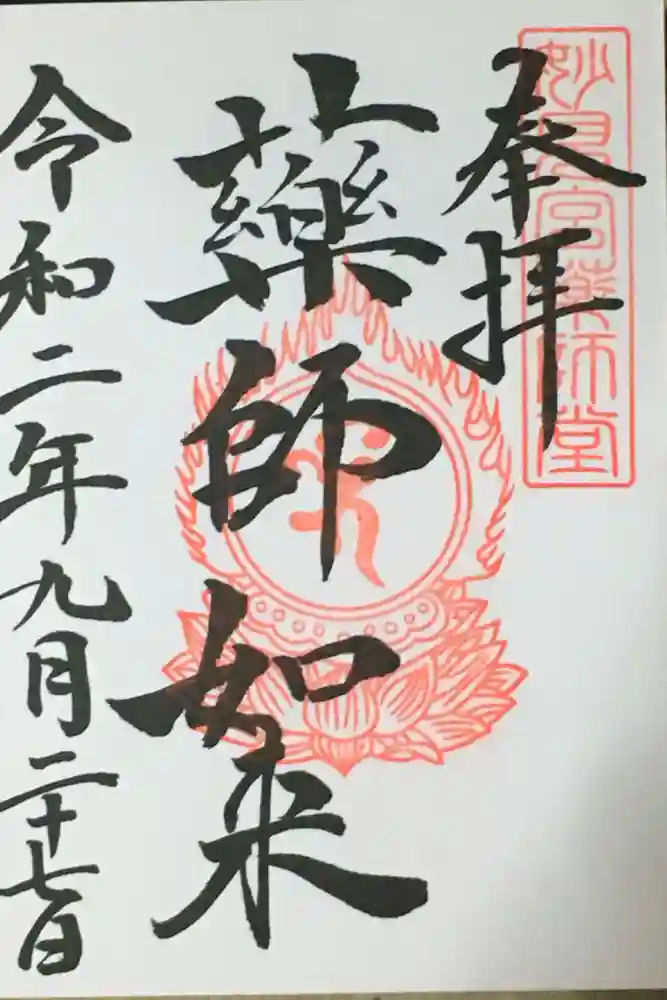 足立山妙見宮（御祖神社）の御朱印