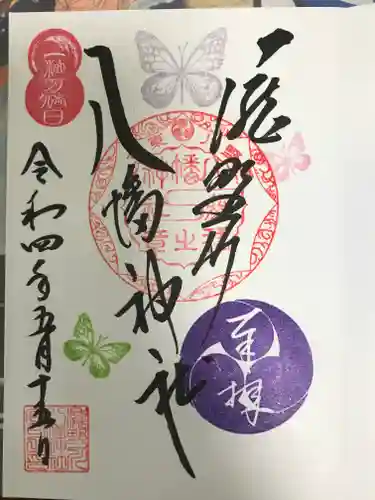 滝野川八幡神社の御朱印