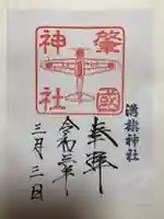 溝旗神社(肇國神社)の御朱印