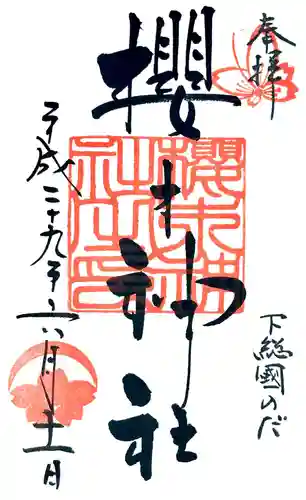 櫻木神社の御朱印