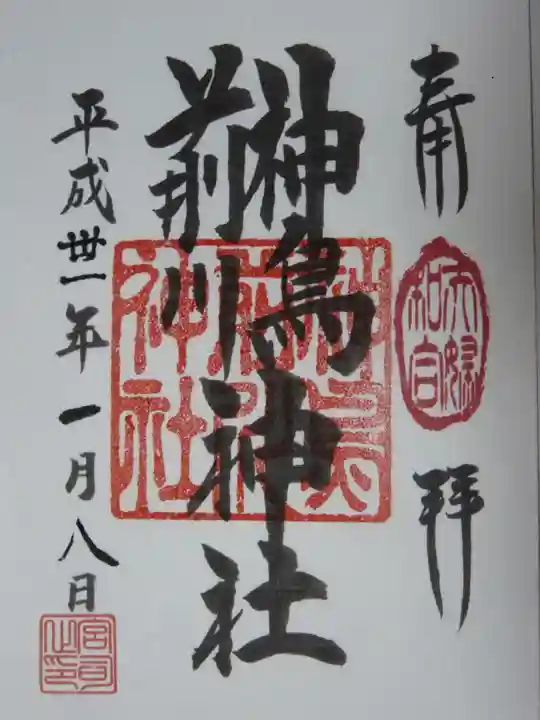 神鳥前川神社の御朱印