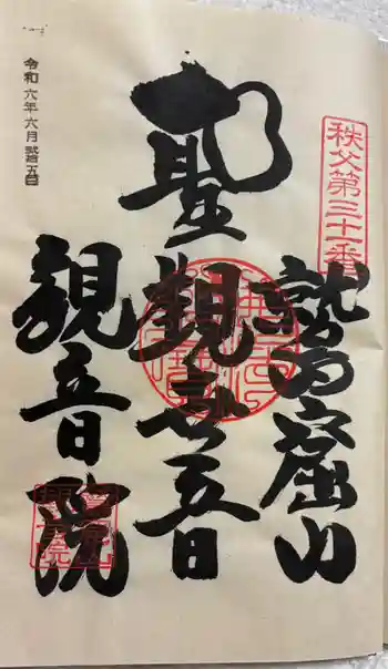 観音院の御朱印 2024年06月