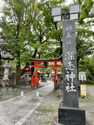 深志神社(長野県)
