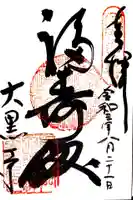 大黒寺の御朱印