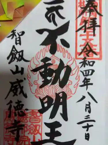 赤坂不動尊威徳寺の御朱印