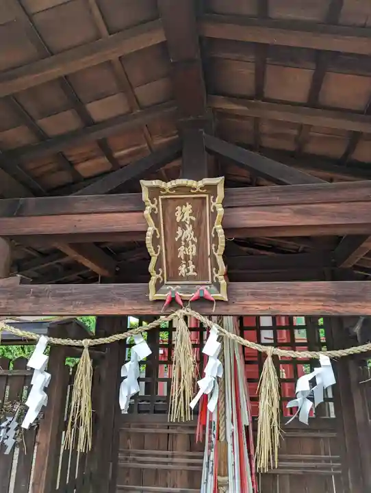 珠城神社(京都府)