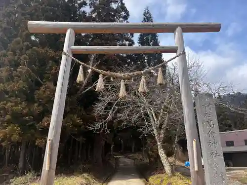 高倉神社(福島県)