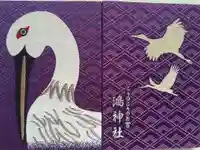 鴻神社の御朱印帳