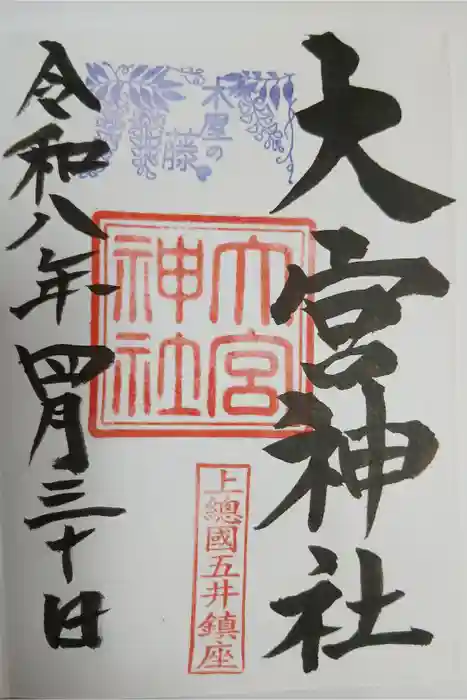 大宮神社の御朱印