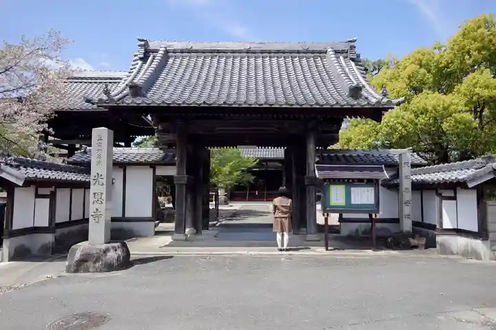 光恩寺の山門・神門